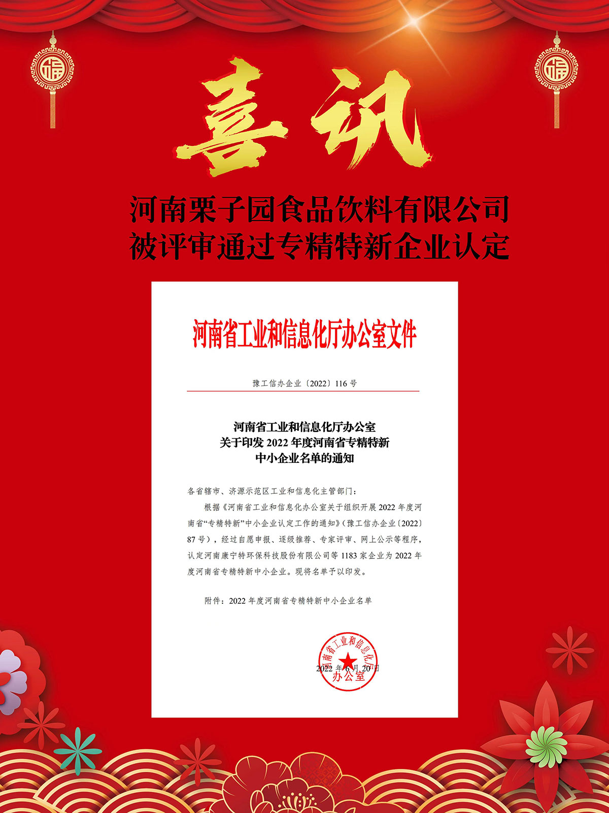 河南栗子園食品飲料有限公司被評審?fù)ㄟ^專精特新企業(yè)認定